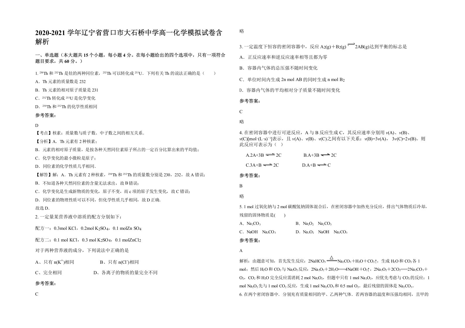 2020-2021学年辽宁省营口市大石桥中学高一化学模拟试卷含解析