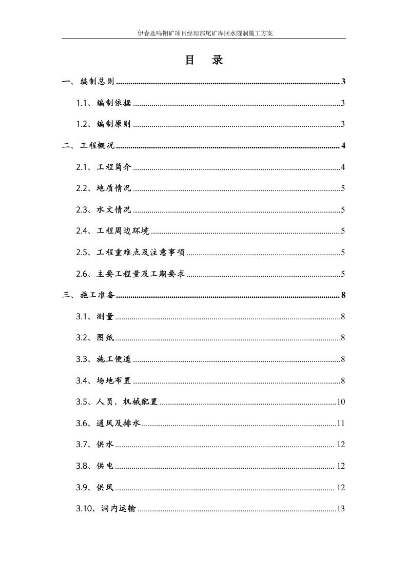 伊春鹿鸣钼矿项目经理部尾矿库回水隧洞施工方案