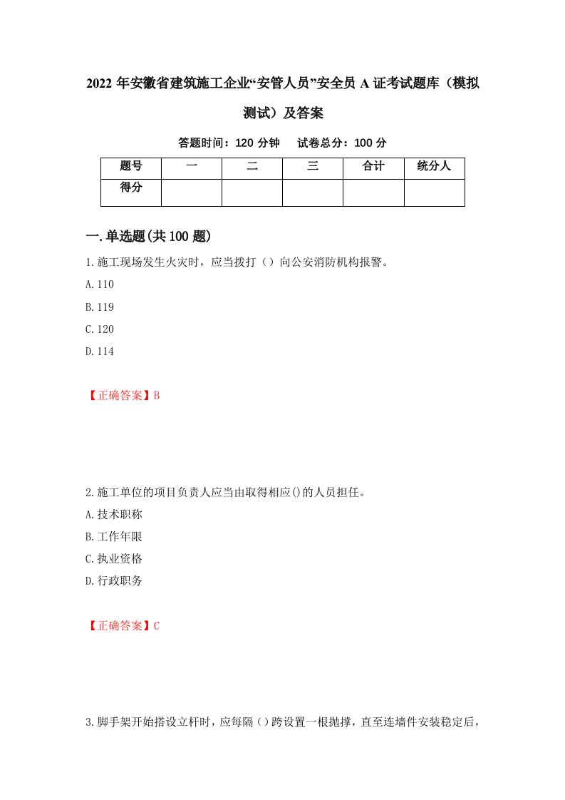 2022年安徽省建筑施工企业安管人员安全员A证考试题库模拟测试及答案97