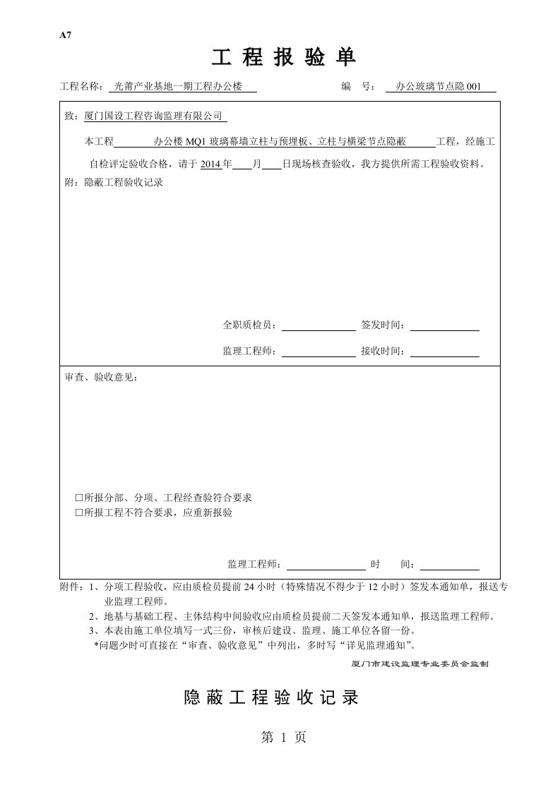 办公玻璃幕墙隐蔽工程验收记录