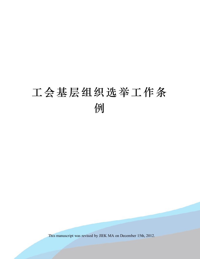 工会基层组织选举工作条例