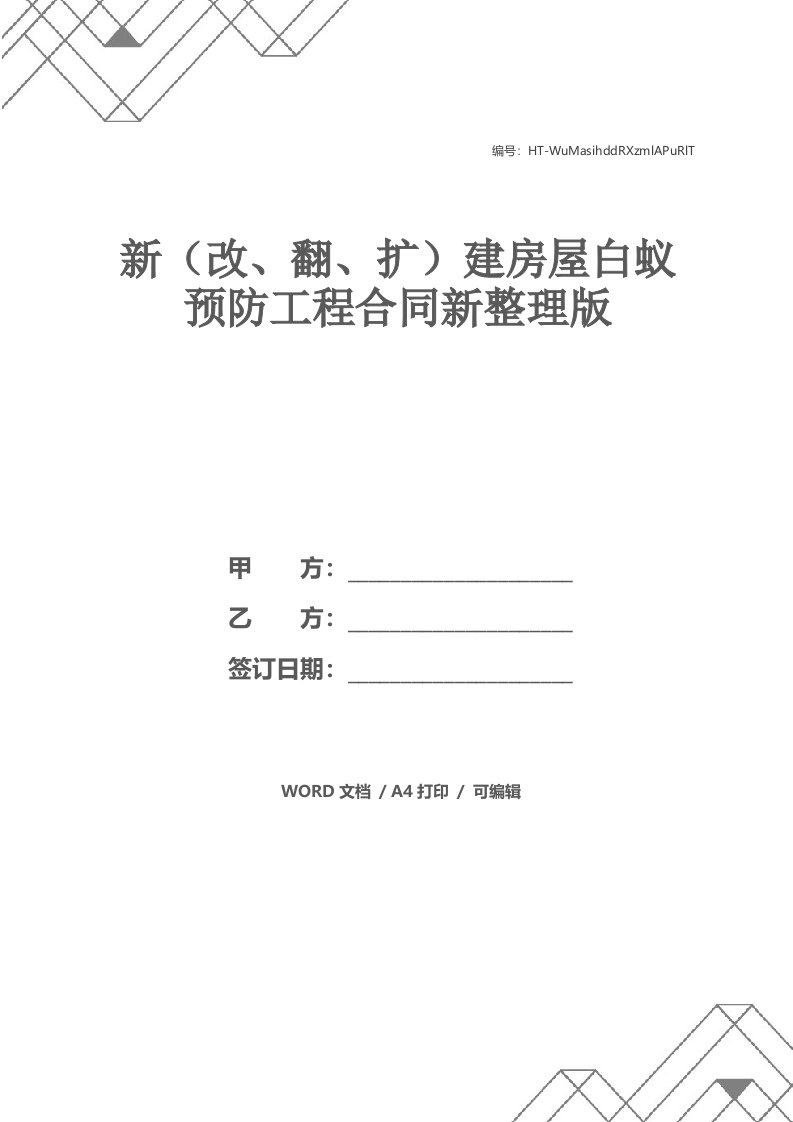 新（改、翻、扩）建房屋白蚁预防工程合同新整理版