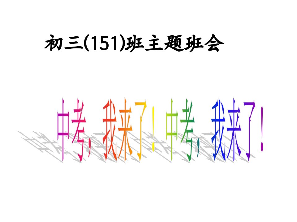 《主题班会初三班会》PPT课件