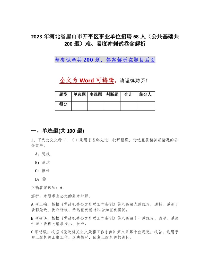 2023年河北省唐山市开平区事业单位招聘68人公共基础共200题难易度冲刺试卷含解析