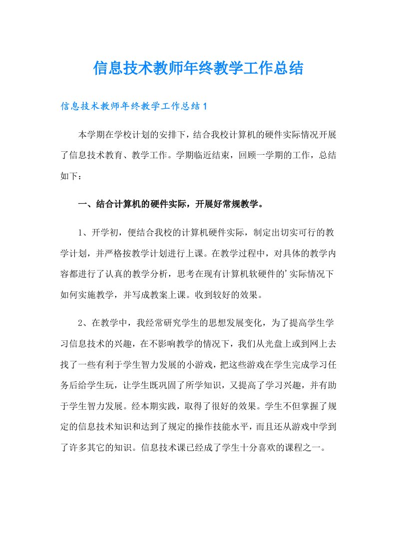 信息技术教师年终教学工作总结