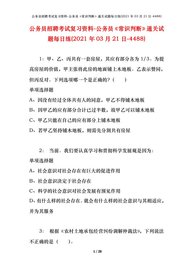 公务员招聘考试复习资料-公务员常识判断通关试题每日练2021年03月21日-4488