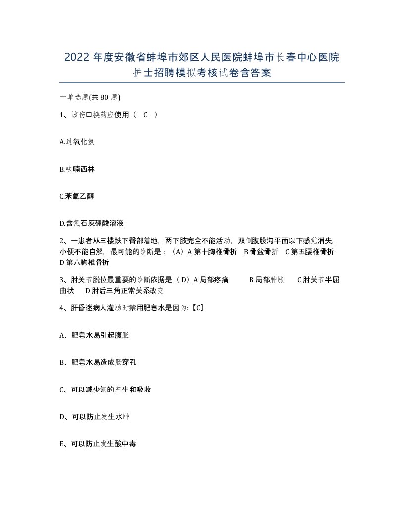 2022年度安徽省蚌埠市郊区人民医院蚌埠市长春中心医院护士招聘模拟考核试卷含答案