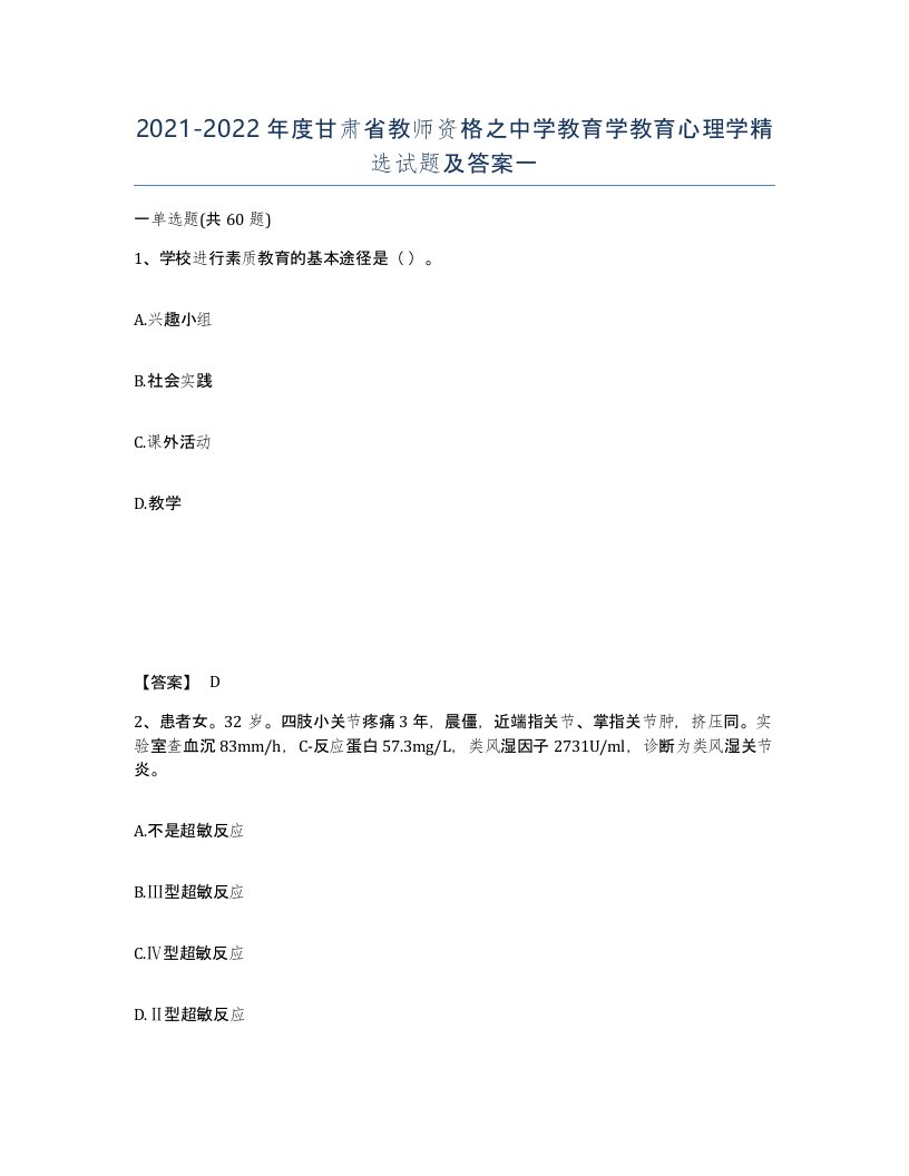 2021-2022年度甘肃省教师资格之中学教育学教育心理学试题及答案一