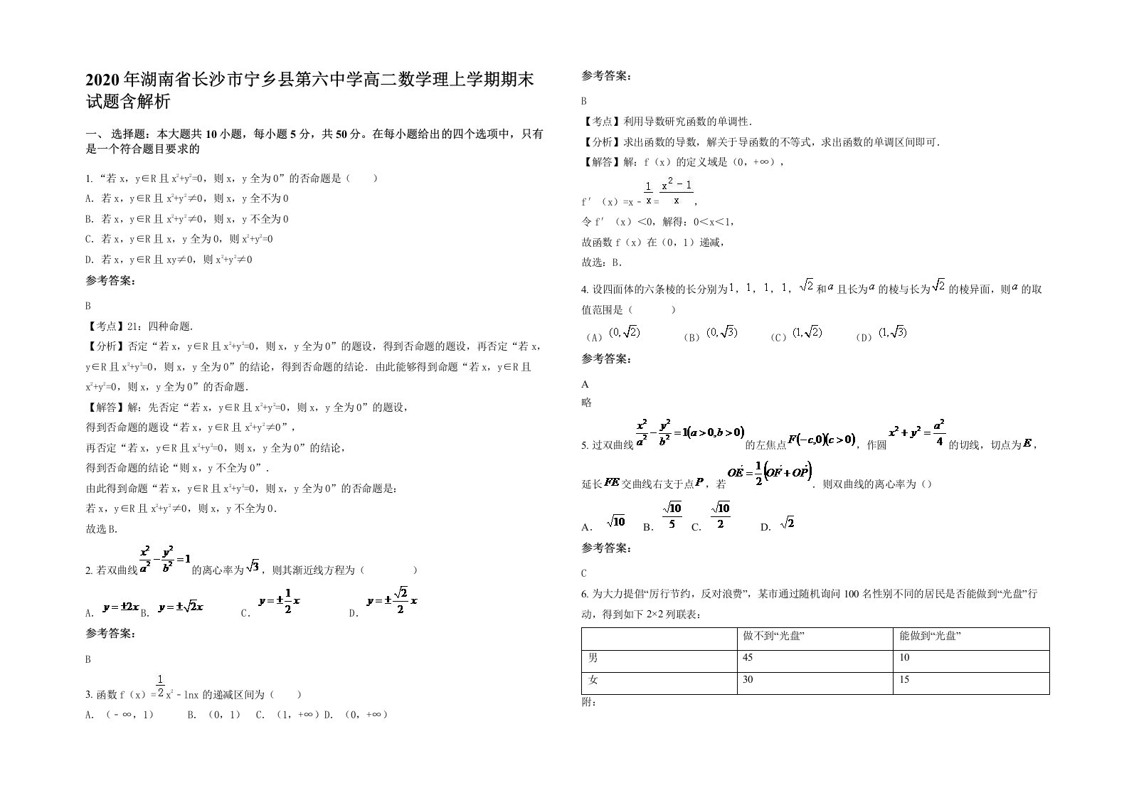 2020年湖南省长沙市宁乡县第六中学高二数学理上学期期末试题含解析