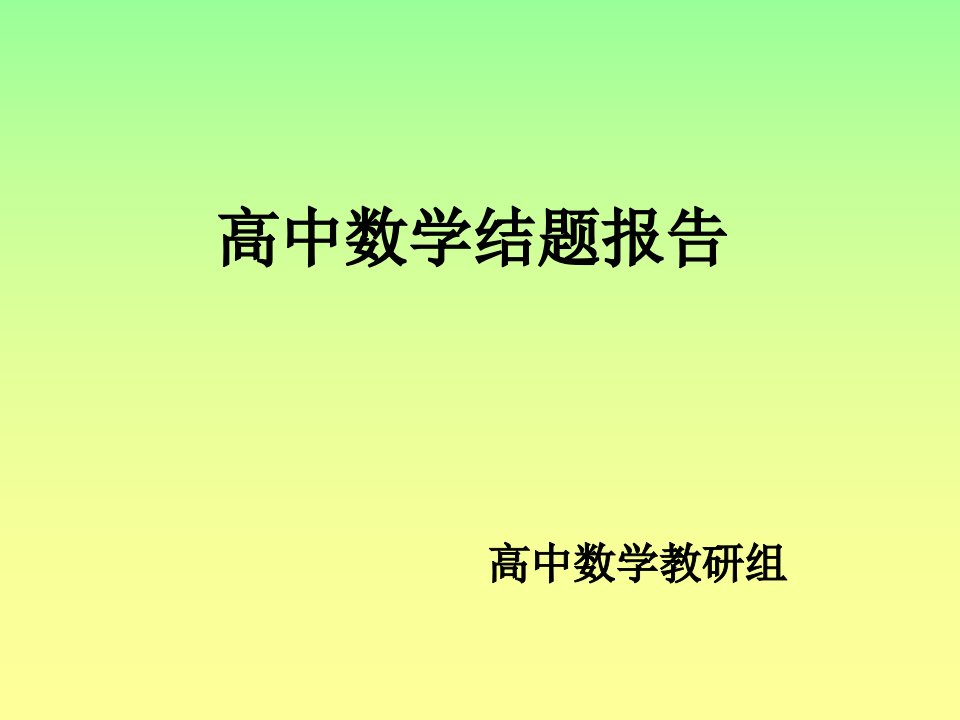 高中数学结题报告(ppt课件)