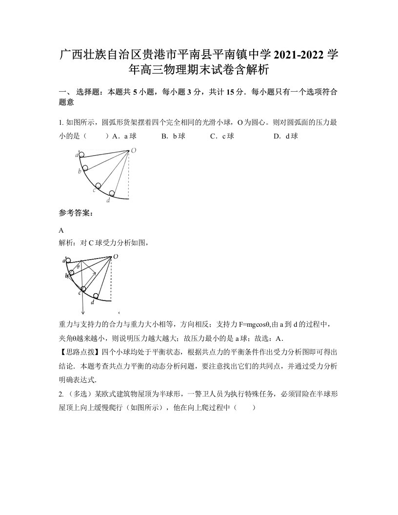 广西壮族自治区贵港市平南县平南镇中学2021-2022学年高三物理期末试卷含解析