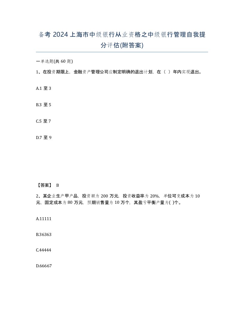 备考2024上海市中级银行从业资格之中级银行管理自我提分评估附答案