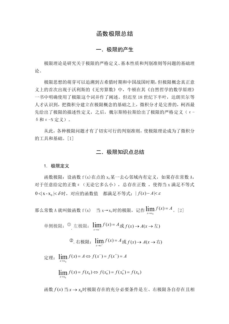 高数数学极限总结