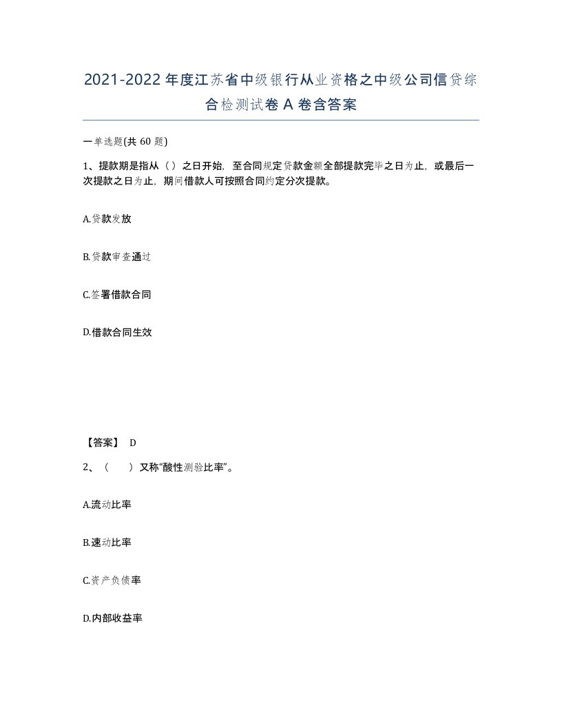 2021-2022年度江苏省中级银行从业资格之中级公司信贷综合检测试卷A卷含答案