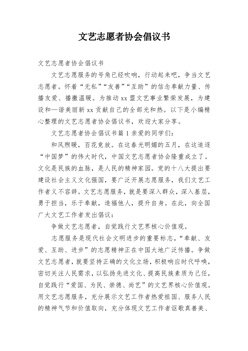 文艺志愿者协会倡议书_1