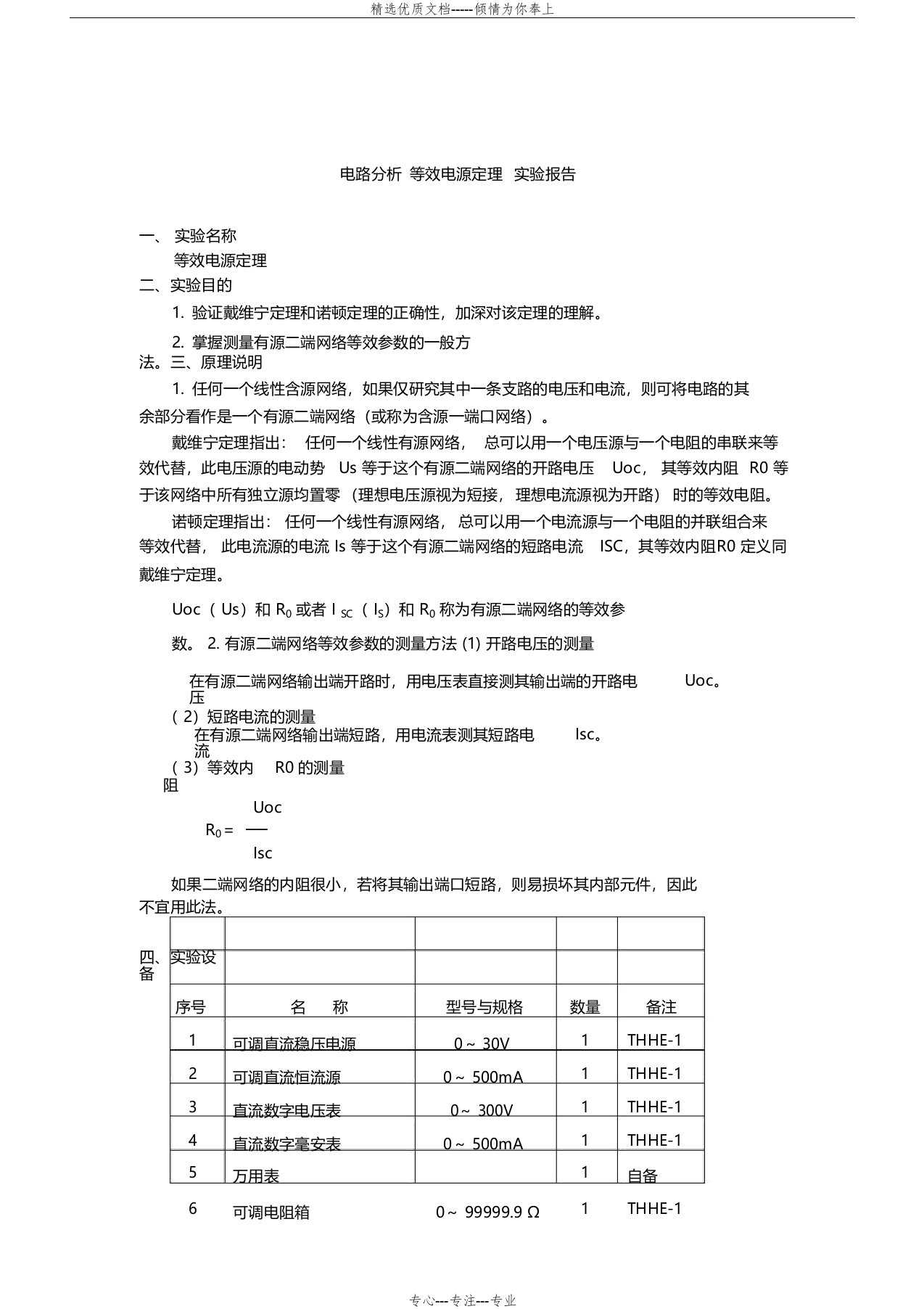 电路分析等效电源定理实验报告(共5页)