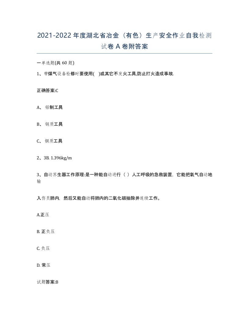 20212022年度湖北省冶金有色生产安全作业自我检测试卷A卷附答案