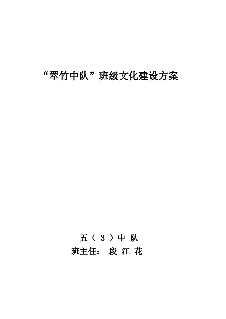 段江花班级文化建设方案