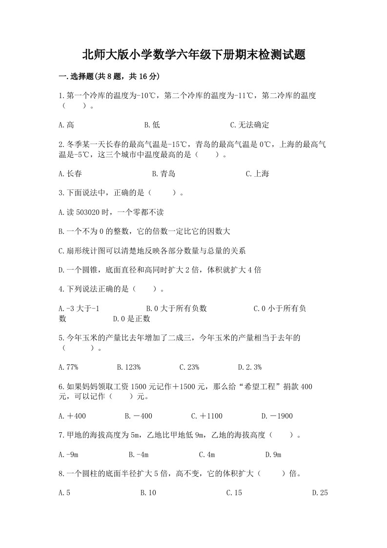 北师大版小学数学六年级下册期末检测试题【名师系列】