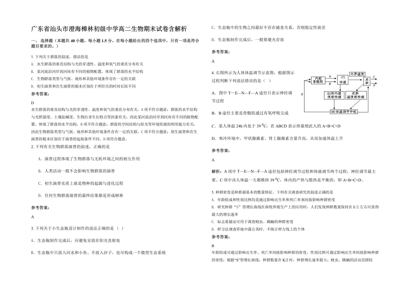 广东省汕头市澄海樟林初级中学高二生物期末试卷含解析