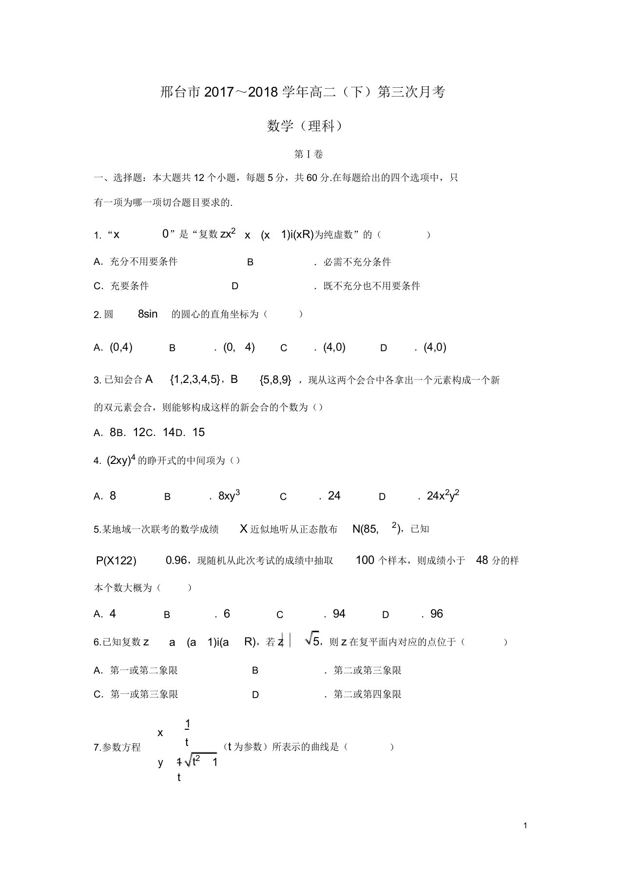 河北省邢台市高二数学下学期第三次月考试题理