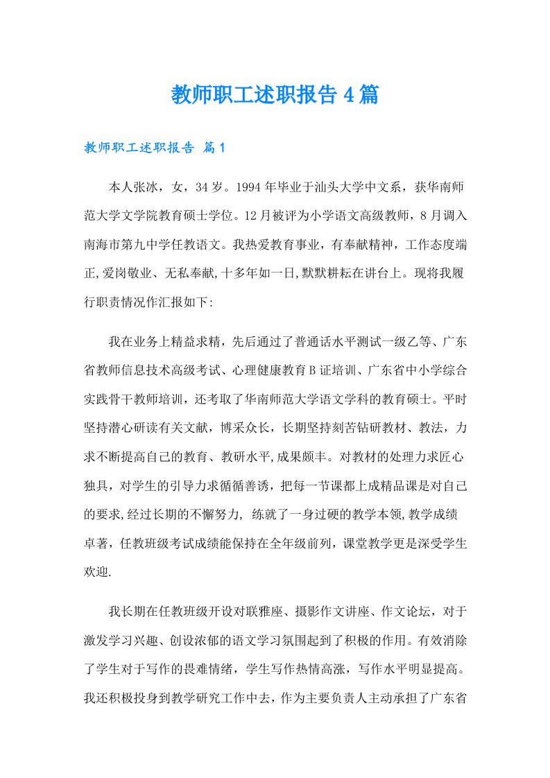 教师职工述职报告4篇