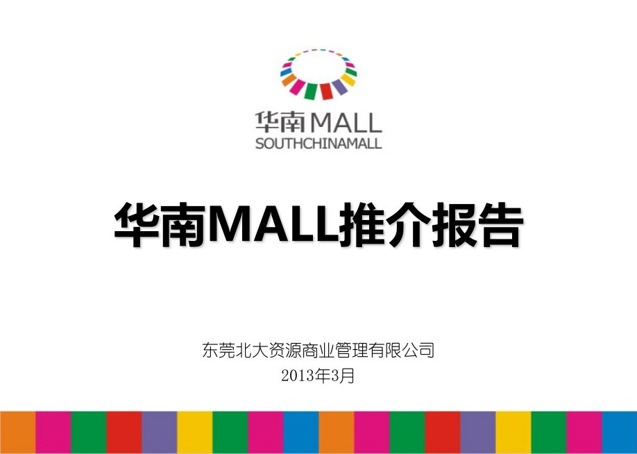 东莞华南MALL-招商手册