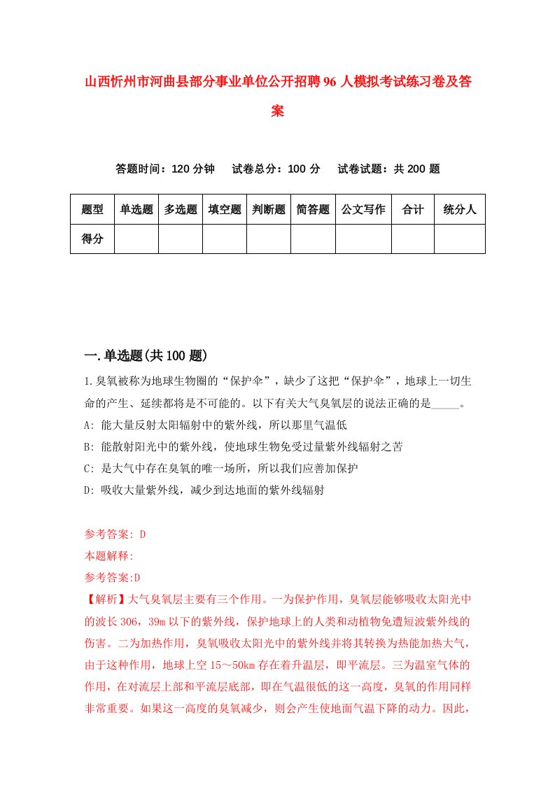 山西忻州市河曲县部分事业单位公开招聘96人模拟考试练习卷及答案第1次