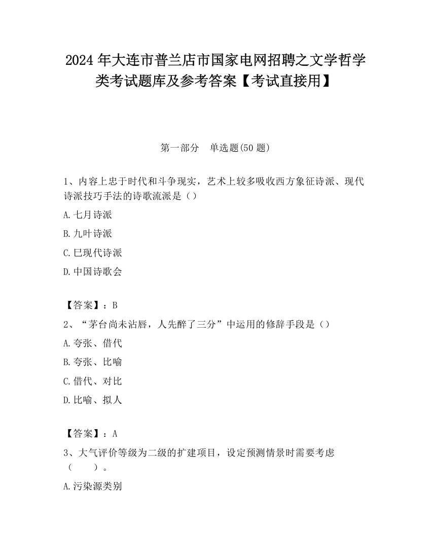 2024年大连市普兰店市国家电网招聘之文学哲学类考试题库及参考答案【考试直接用】