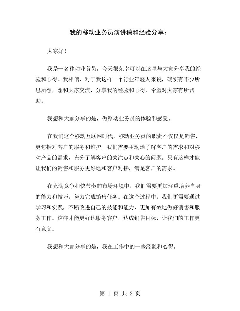 我的移动业务员演讲稿和经验分享