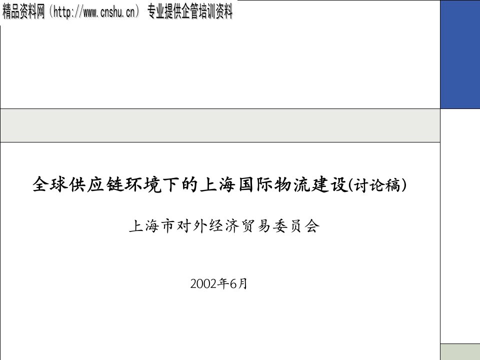 上海国际物流建设讨论稿