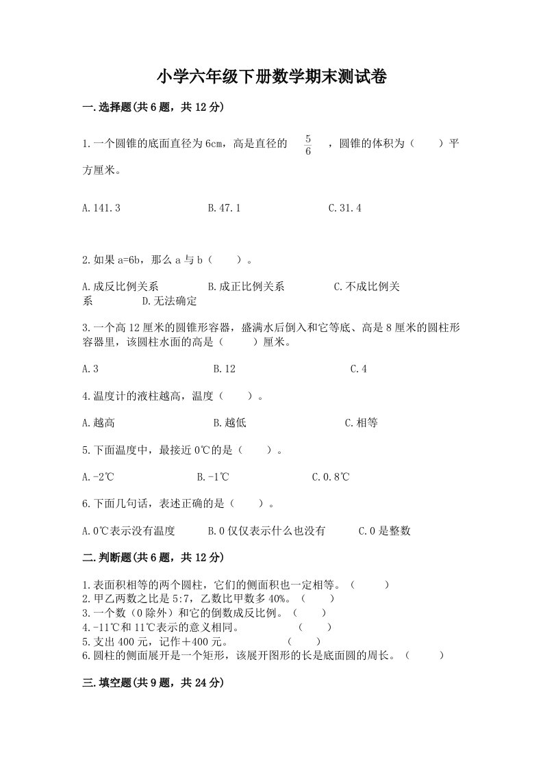 小学六年级下册数学期末考试试卷及参考答案【综合题】