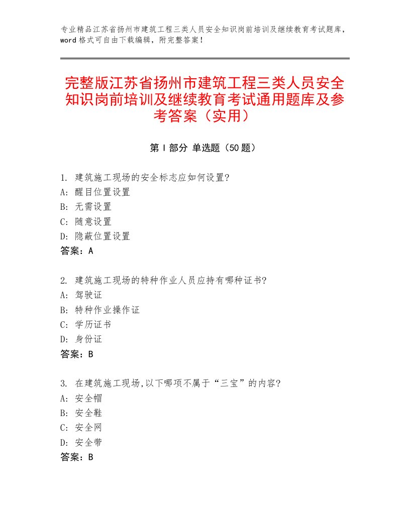 完整版江苏省扬州市建筑工程三类人员安全知识岗前培训及继续教育考试通用题库及参考答案（实用）