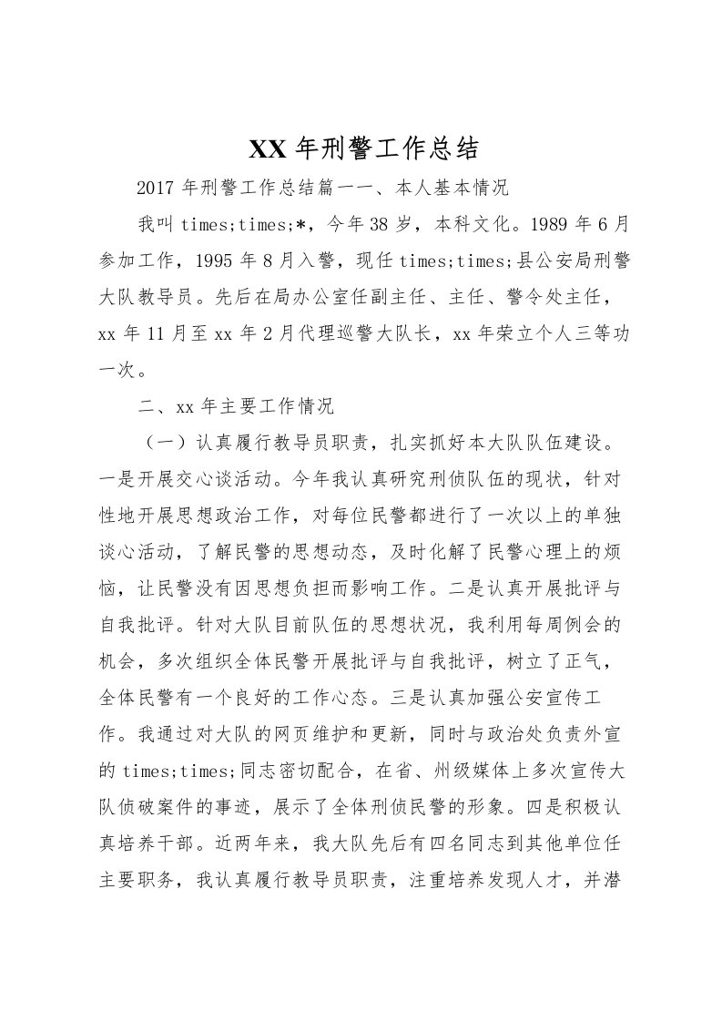 2022年刑警工作总结