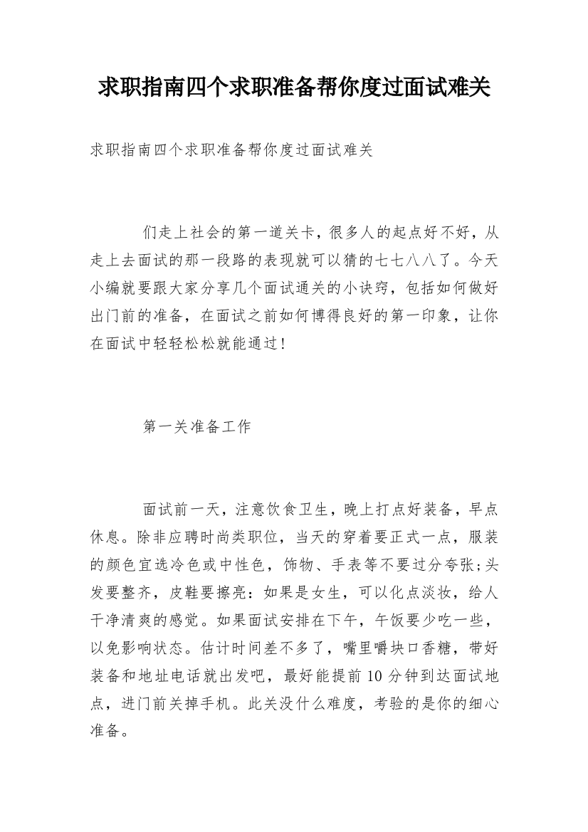 求职指南四个求职准备帮你度过面试难关