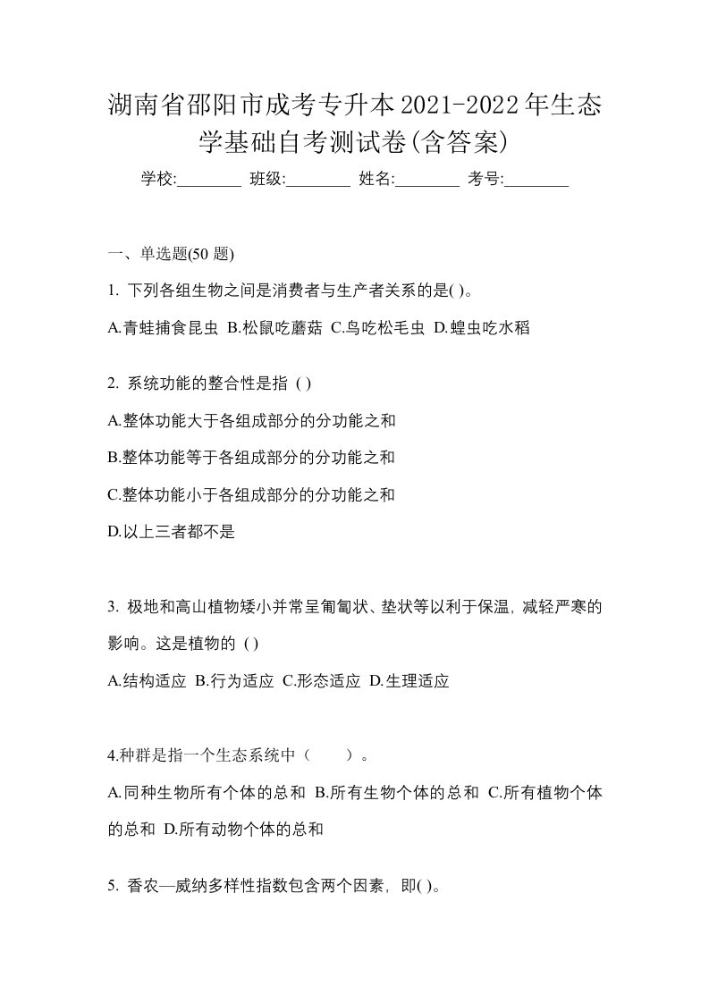 湖南省邵阳市成考专升本2021-2022年生态学基础自考测试卷含答案