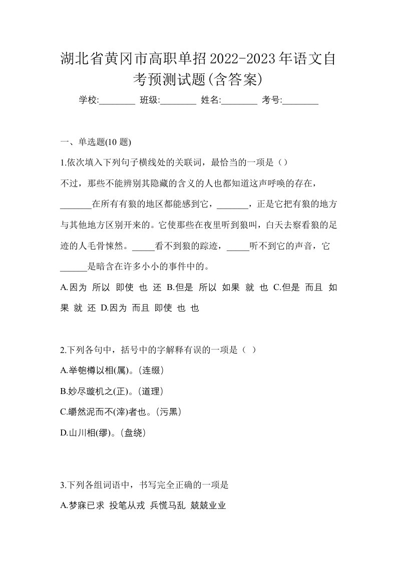 湖北省黄冈市高职单招2022-2023年语文自考预测试题含答案