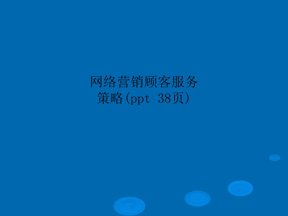 网络营销顾客服务策略(ppt