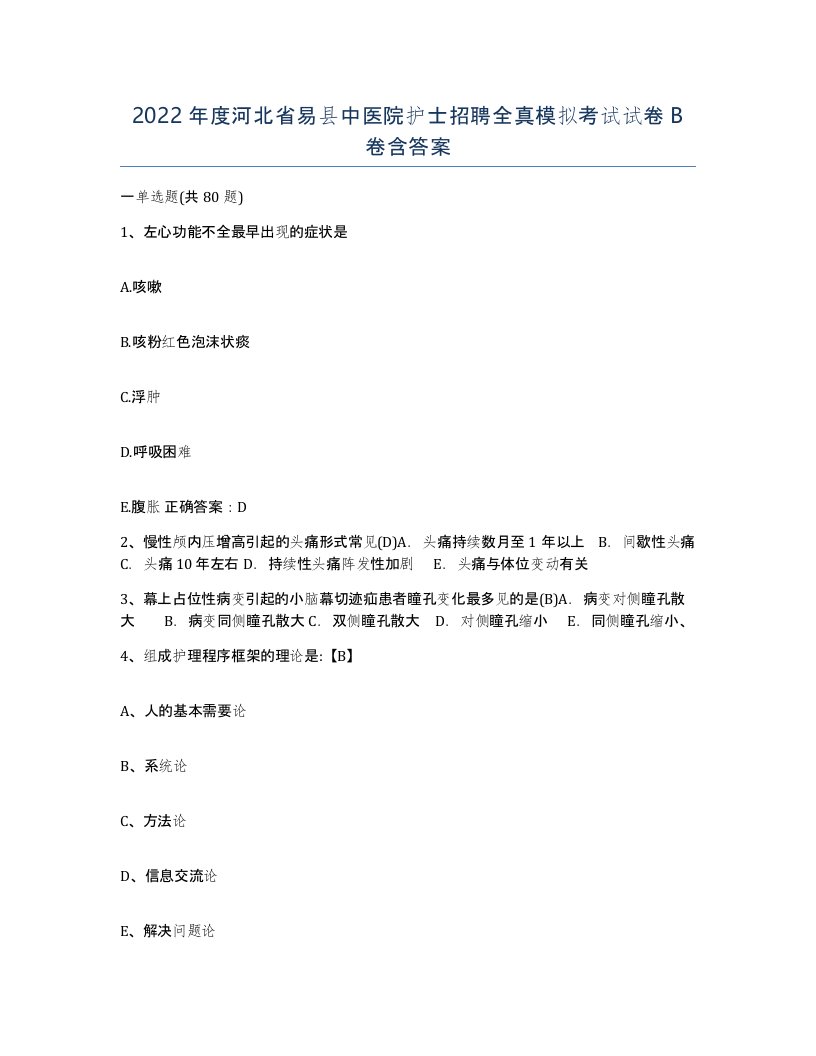 2022年度河北省易县中医院护士招聘全真模拟考试试卷B卷含答案