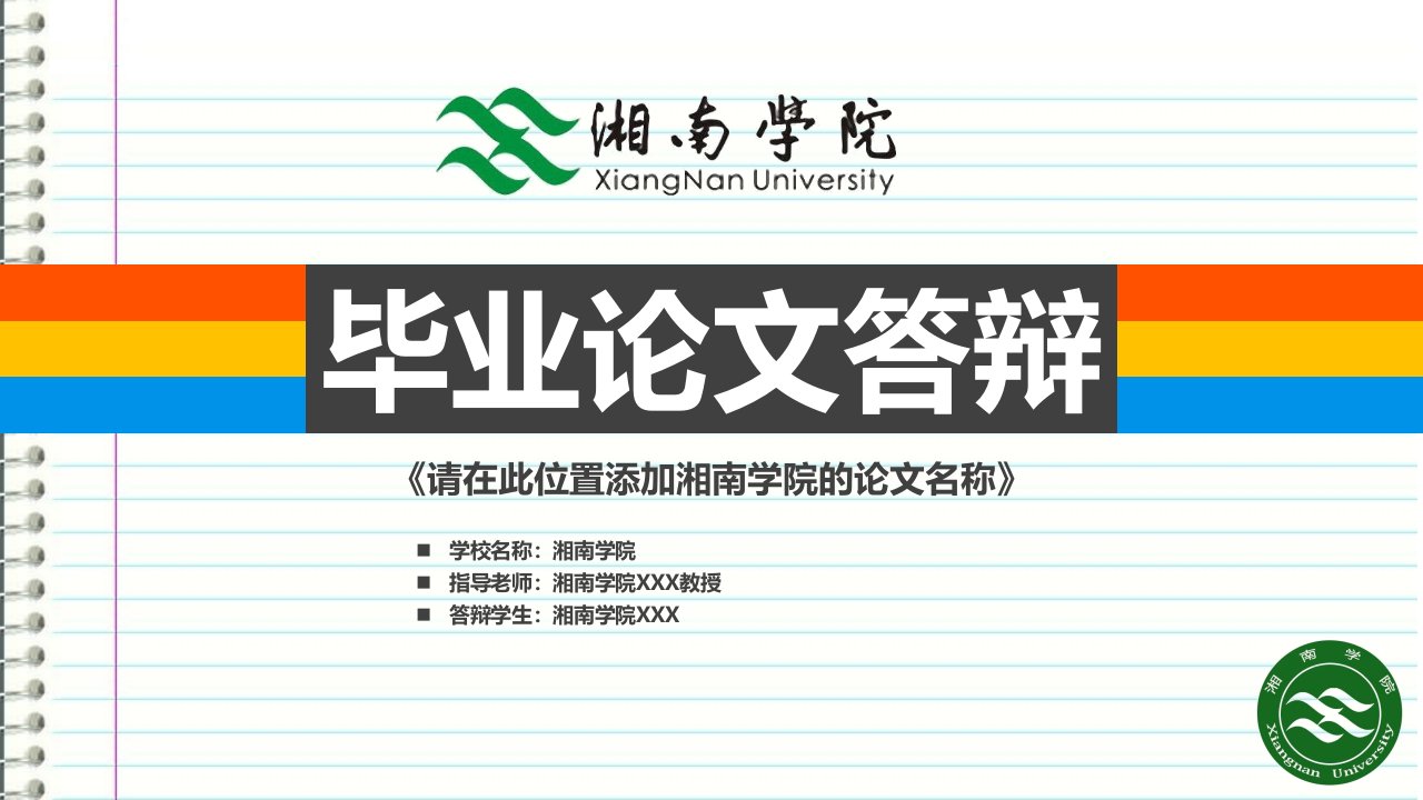 湘南学院本科毕业答辩ppt模板