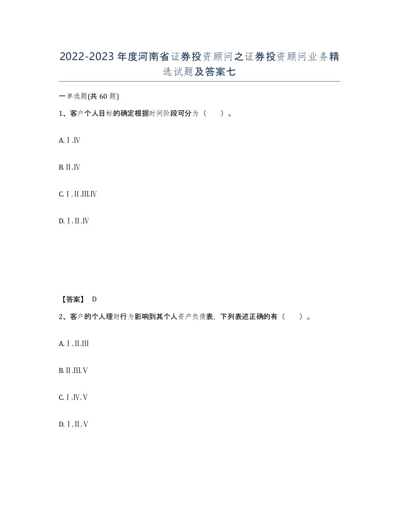 2022-2023年度河南省证券投资顾问之证券投资顾问业务试题及答案七