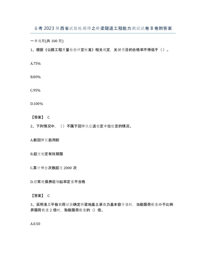 备考2023陕西省试验检测师之桥梁隧道工程能力测试试卷B卷附答案