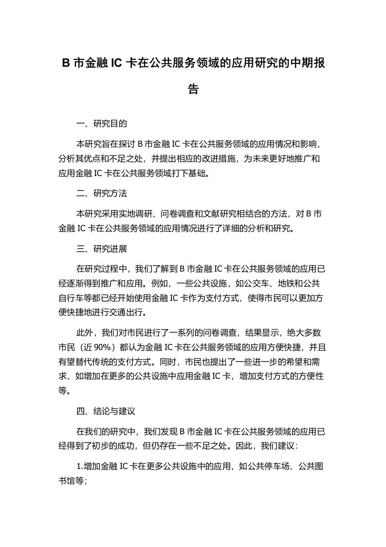 B市金融IC卡在公共服务领域的应用研究的中期报告