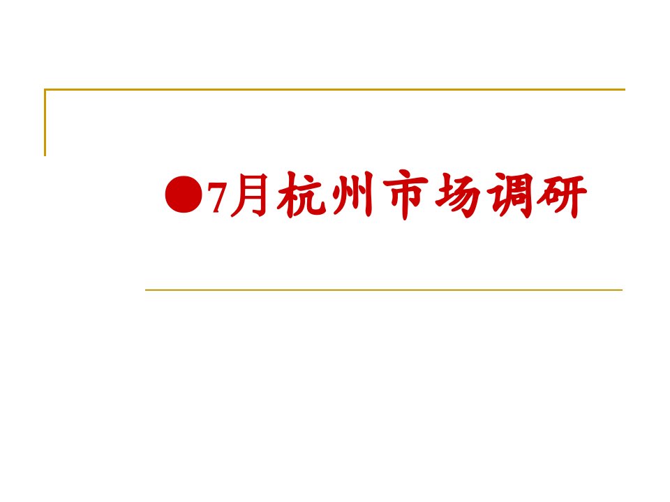 7月份杭州区楼盘调研