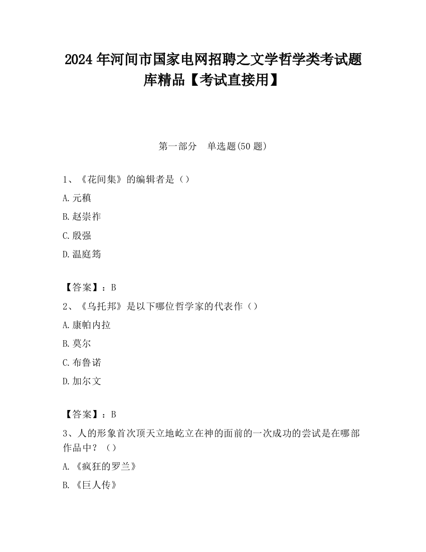 2024年河间市国家电网招聘之文学哲学类考试题库精品【考试直接用】