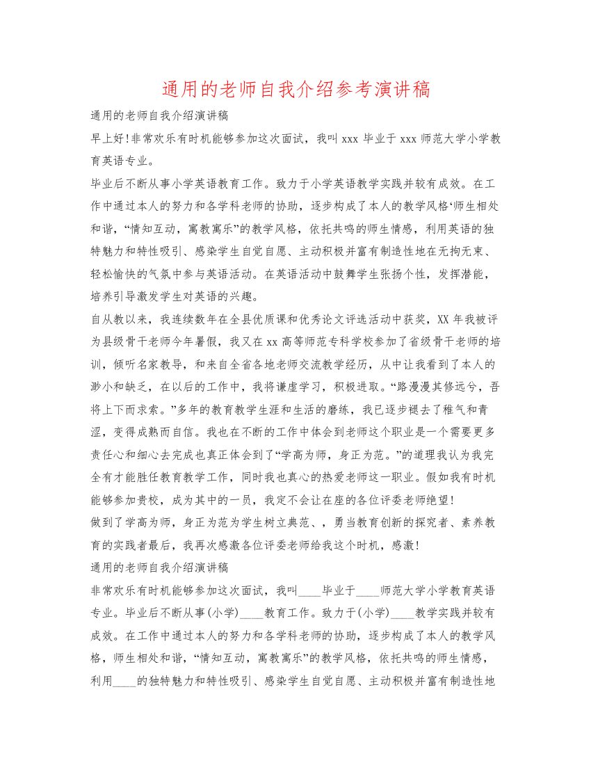 精编通用的教师自我介绍参考演讲稿