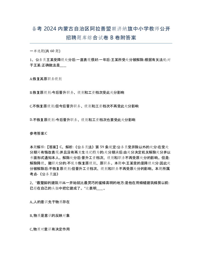 备考2024内蒙古自治区阿拉善盟额济纳旗中小学教师公开招聘题库综合试卷B卷附答案