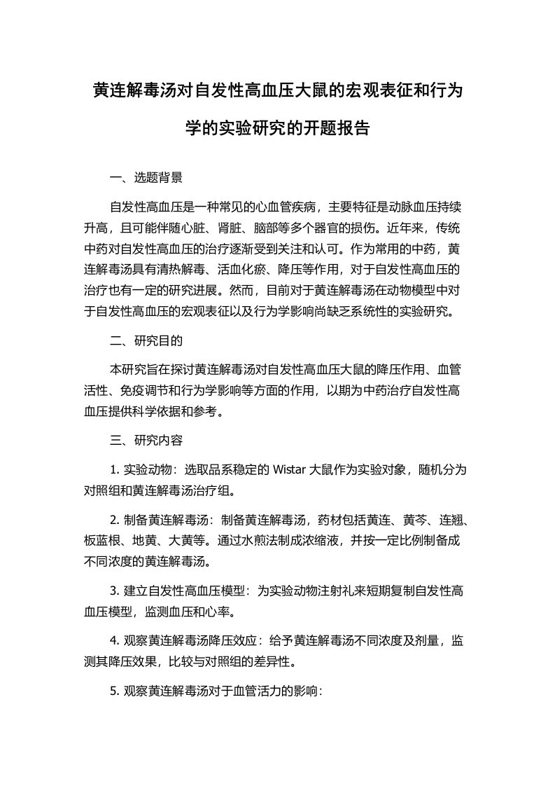 黄连解毒汤对自发性高血压大鼠的宏观表征和行为学的实验研究的开题报告