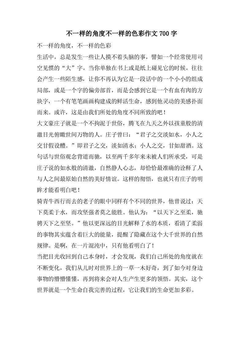 不一样的角度不一样的色彩作文700字