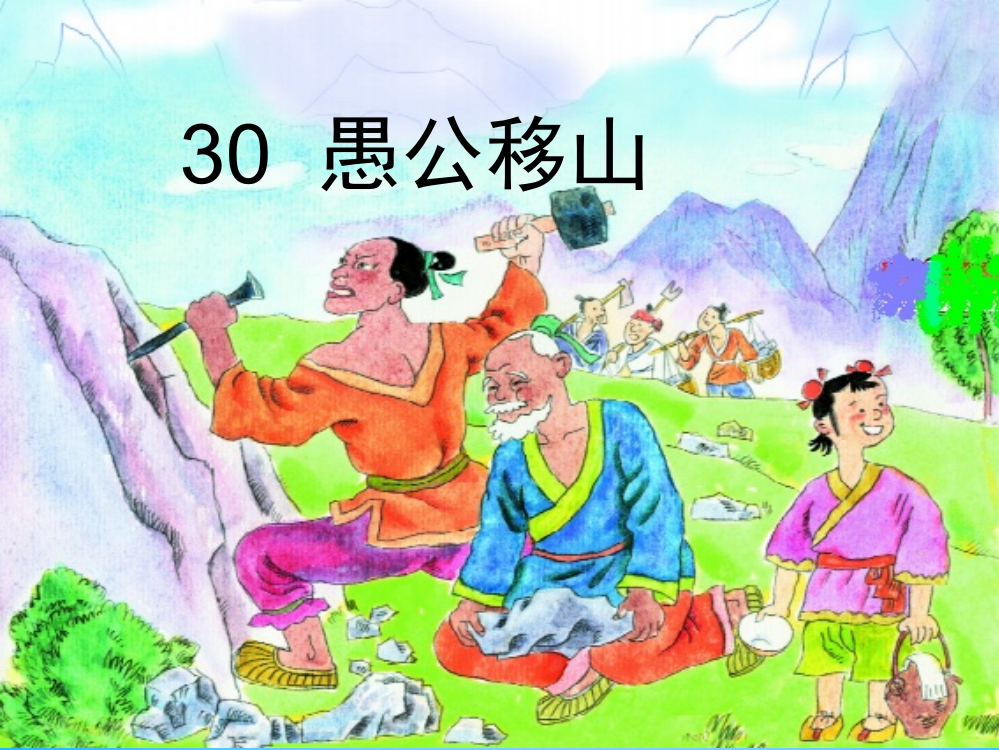 二年级语文上册《愚公移山》课件3